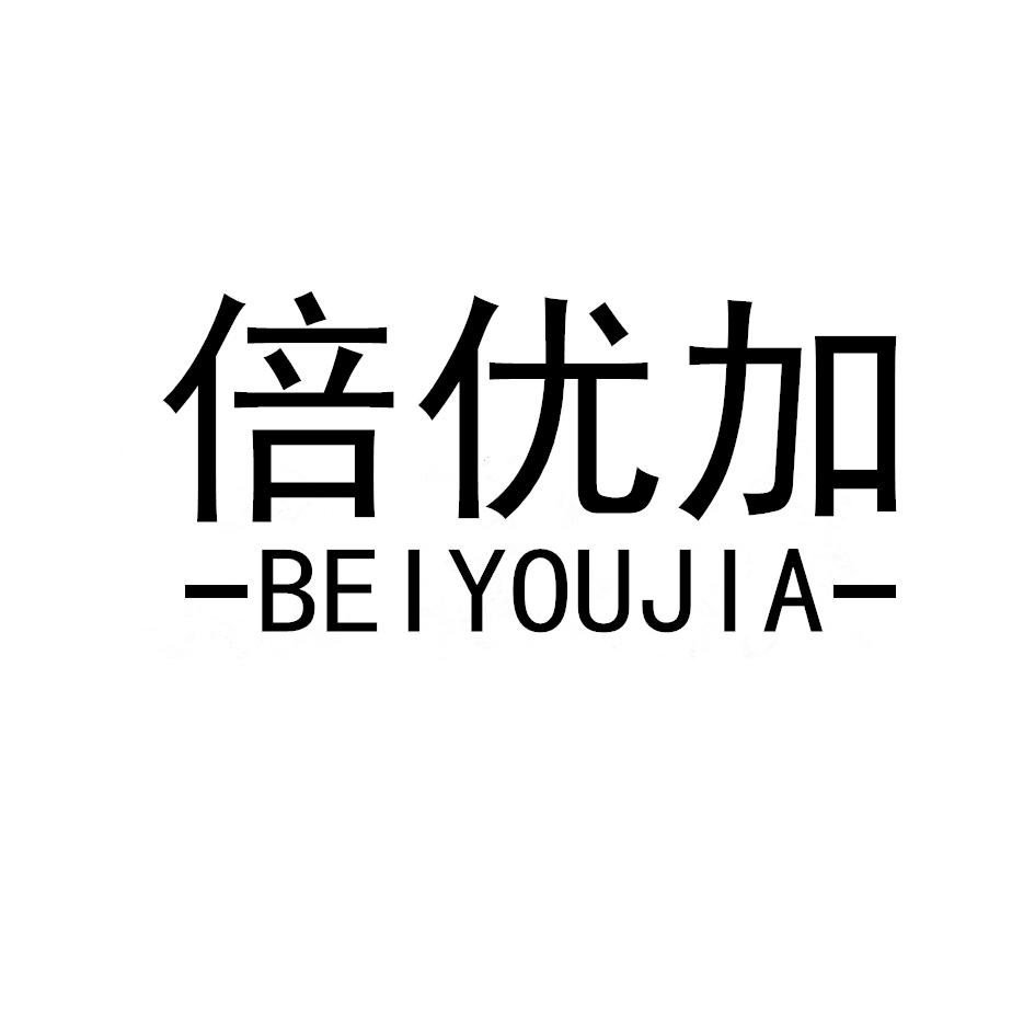 倍优加商标转让