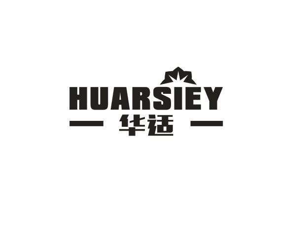 华适 HUARSIEY商标转让