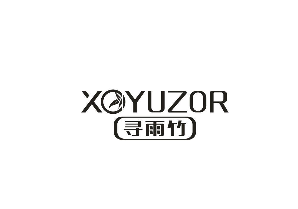 寻雨竹 XOYUZOR商标转让