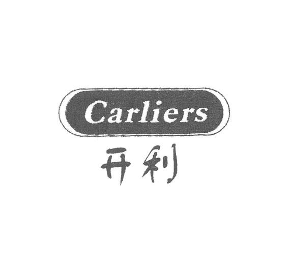 开利 CARLIERS商标转让