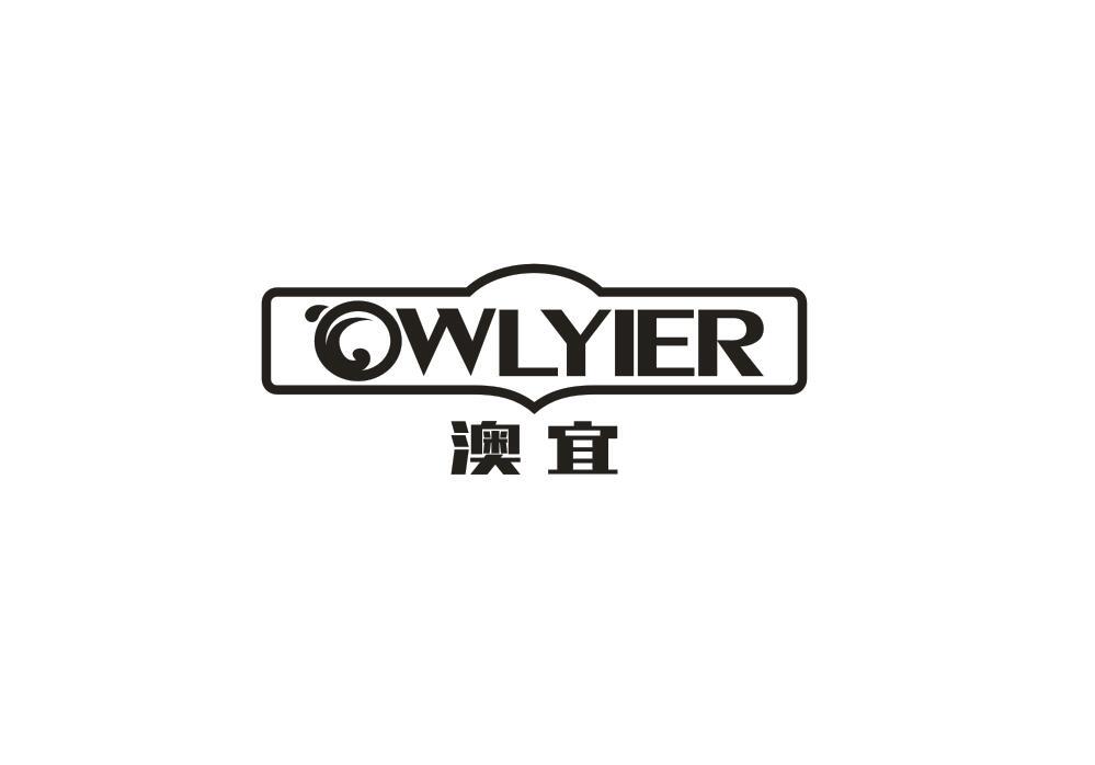 澳宜 OWLYIER商标转让