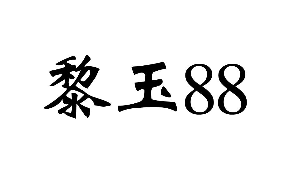 黎玉 88商标转让