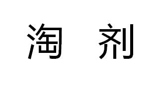 淘剂商标转让