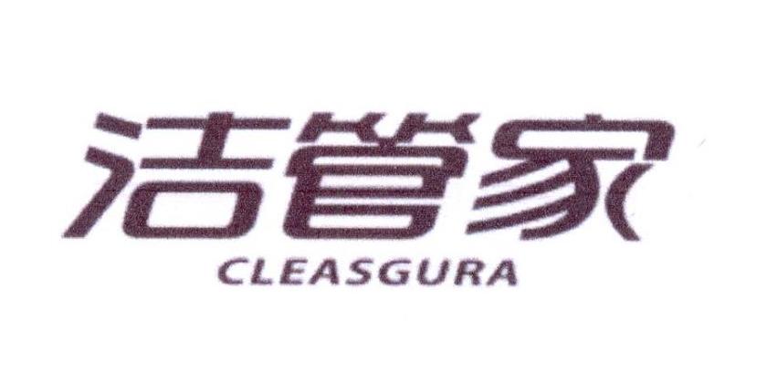 洁管家 CLEASGURA商标转让