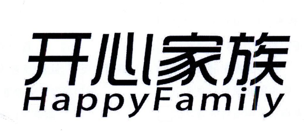 开心家族 HAPPYFAMILY商标转让