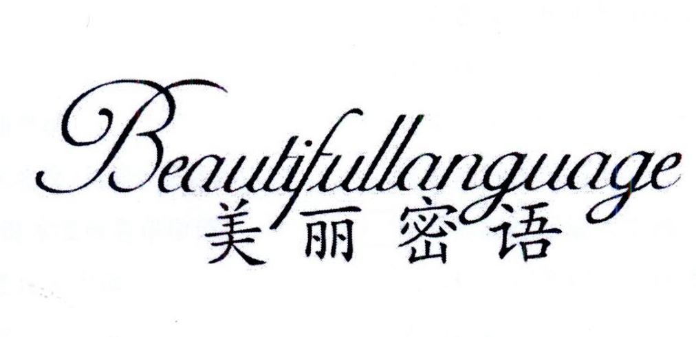 美丽密语 BEAUTIFULLANGUAGE商标转让