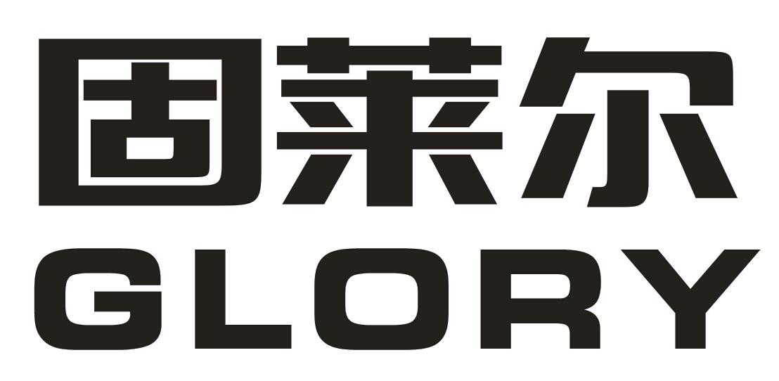 固莱尔  GLORY商标转让