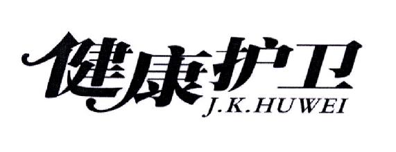 健康护卫 J．K．HUWEI商标转让