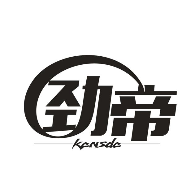 劲帝 KENSDE商标转让