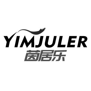 茵居乐  YIMJULER商标转让