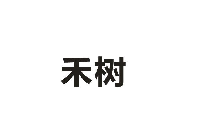 禾树商标转让