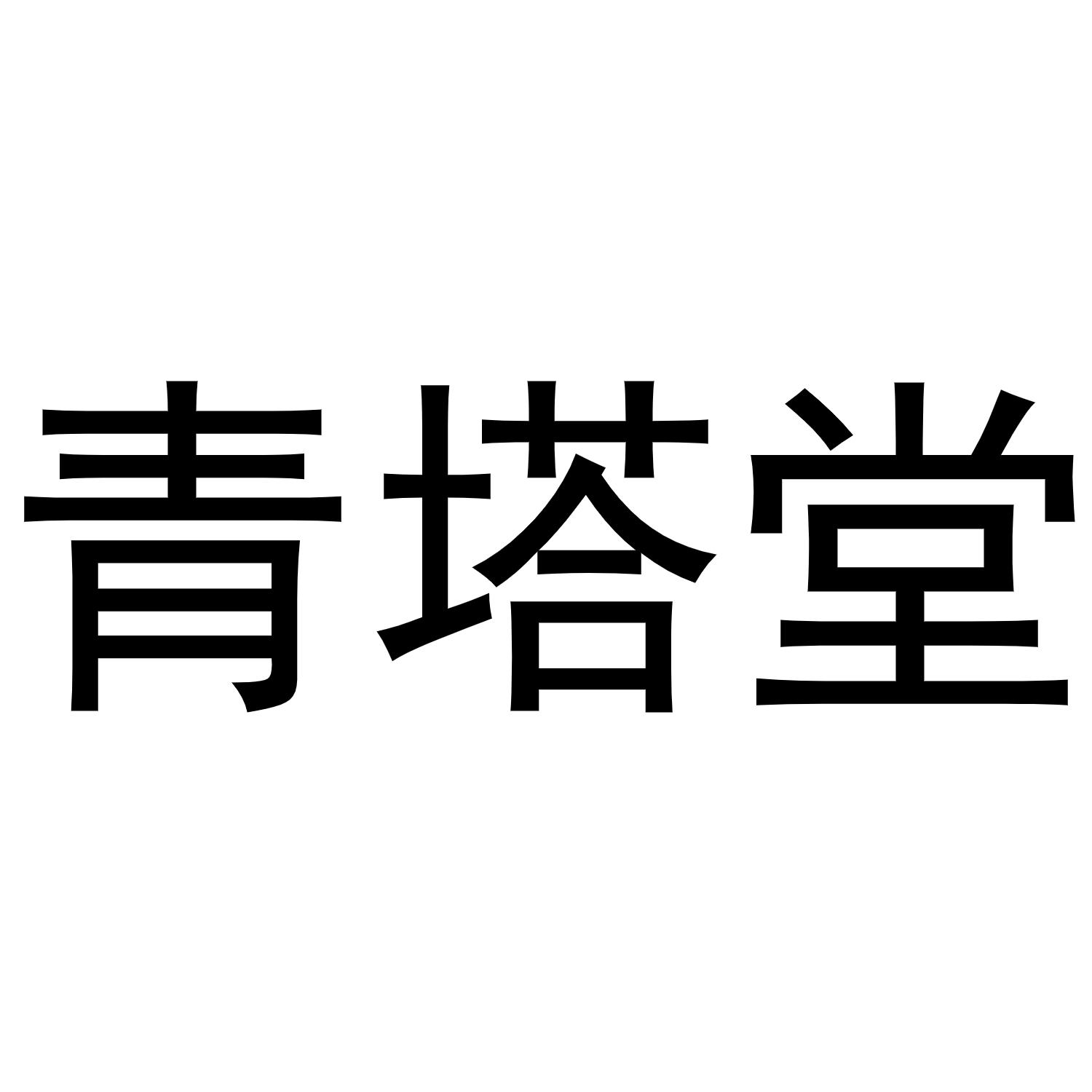 青塔堂商标转让