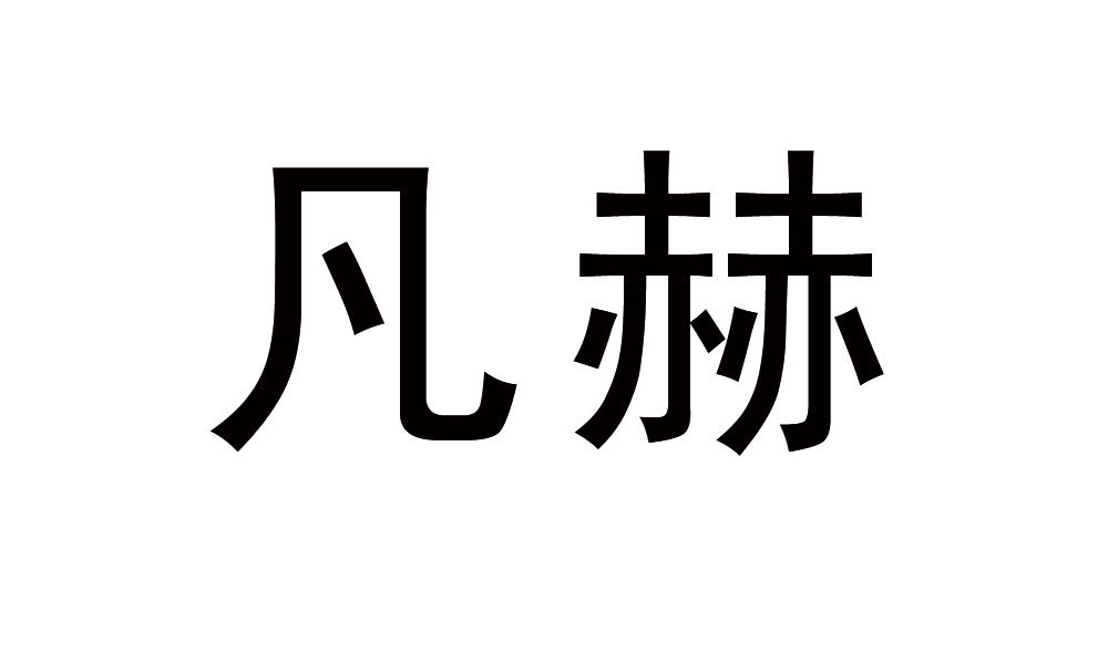 凡赫商标转让