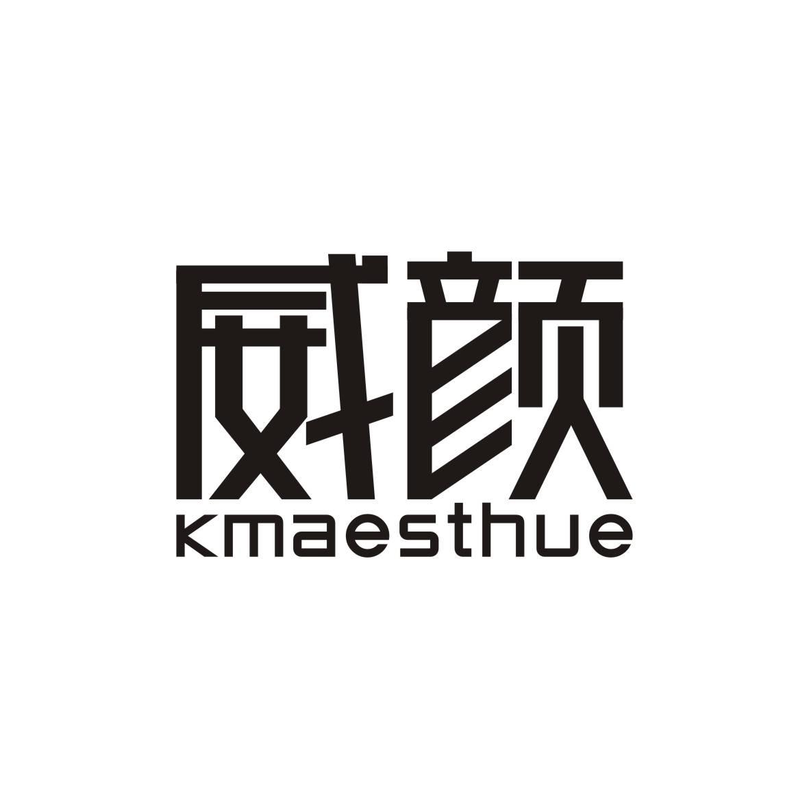 威颜 KMAESTHUE商标转让