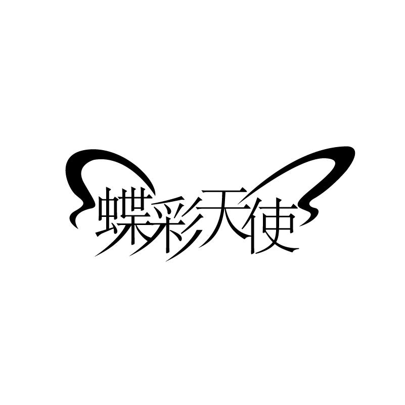 蝶彩天使商标转让