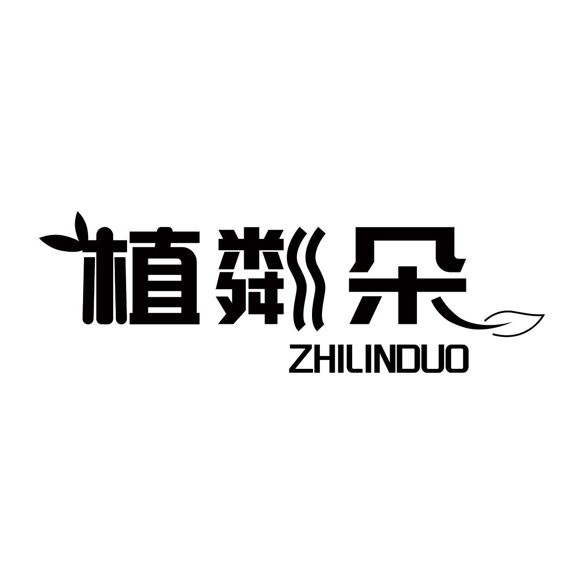 植粼朵商标转让