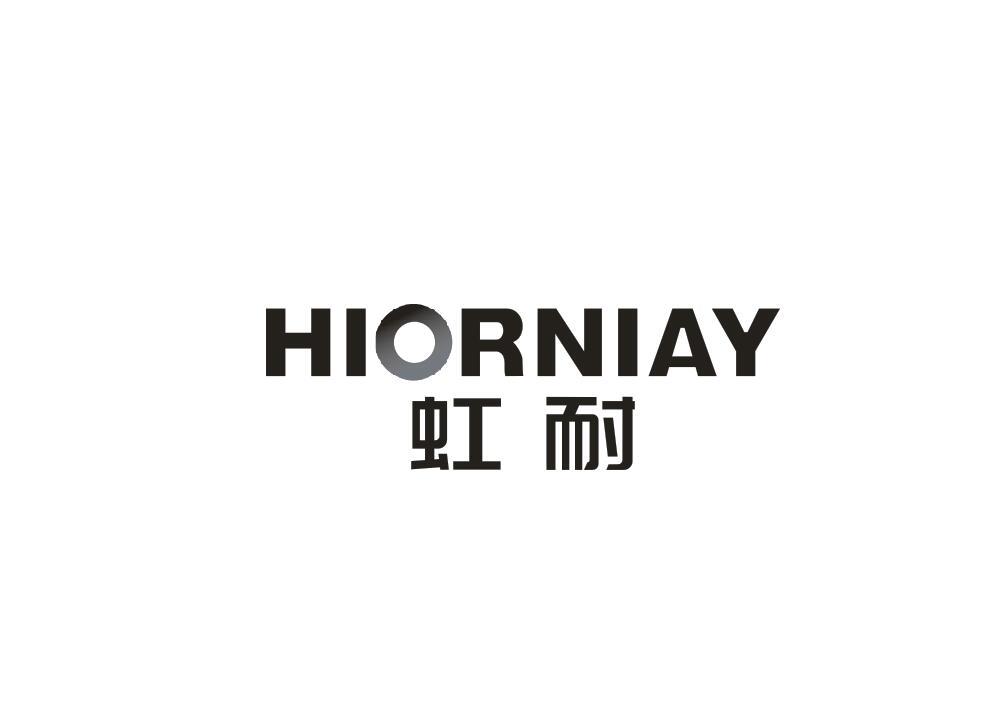 虹耐 HIORNIAY商标转让