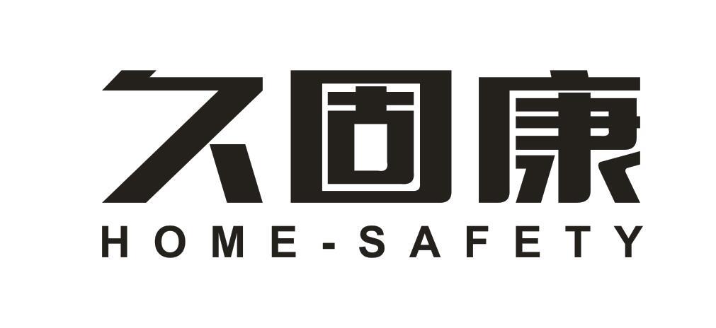 久固康 HOME-SAFETY商标转让