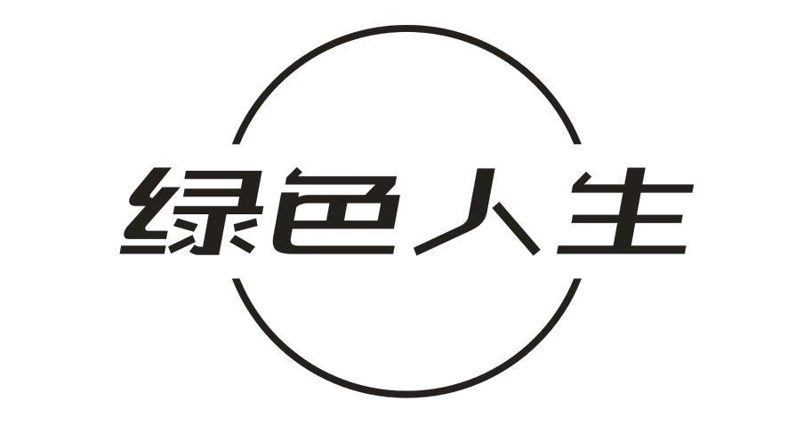 绿色人生商标转让