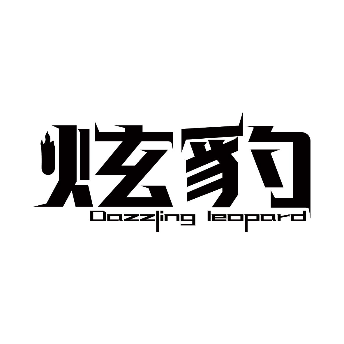 炫豹  DAZZLING LEOPARD商标转让