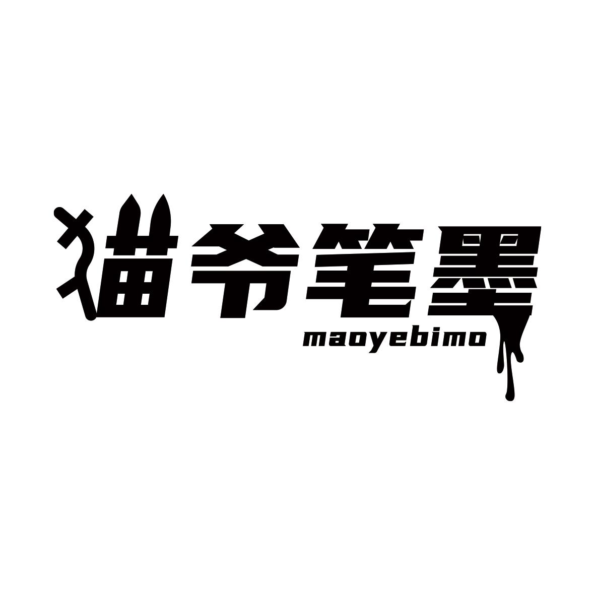 猫爷笔墨商标转让