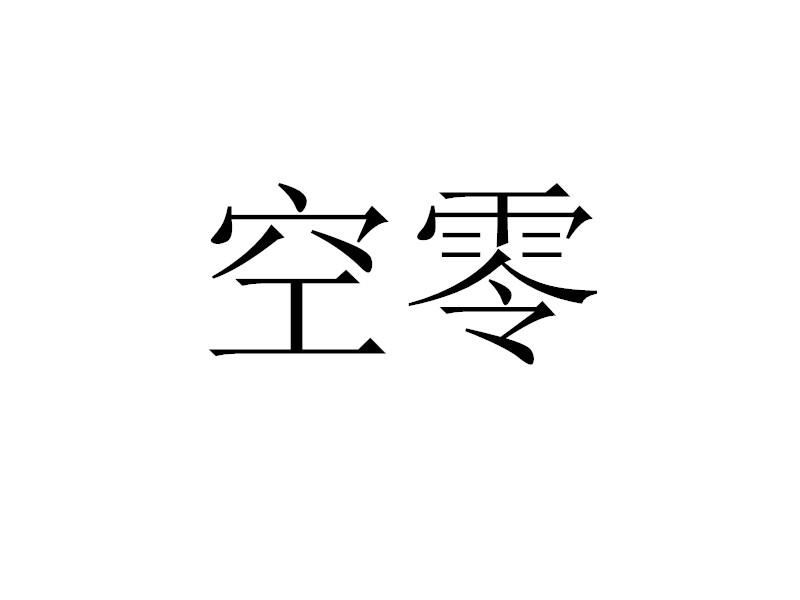空零商标转让