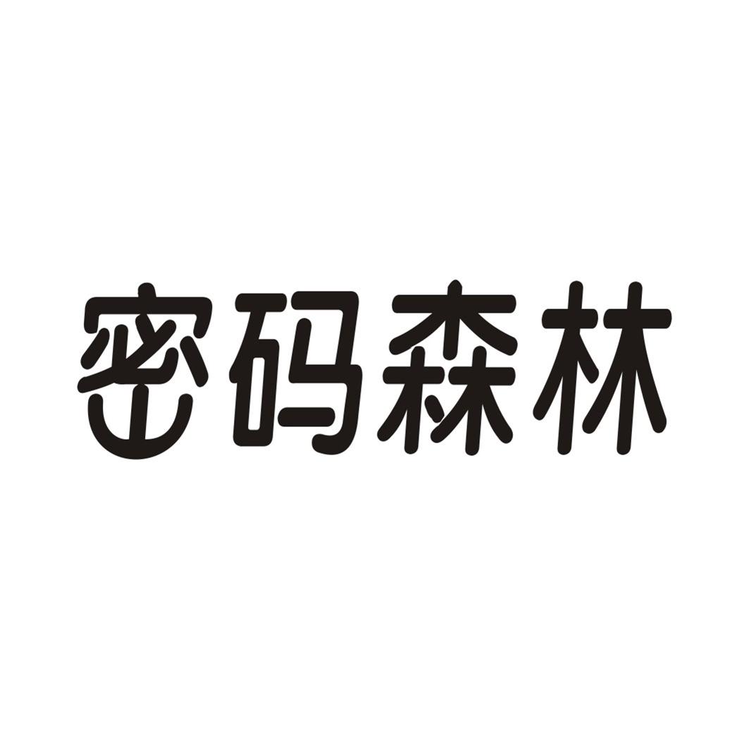 密码森林商标转让