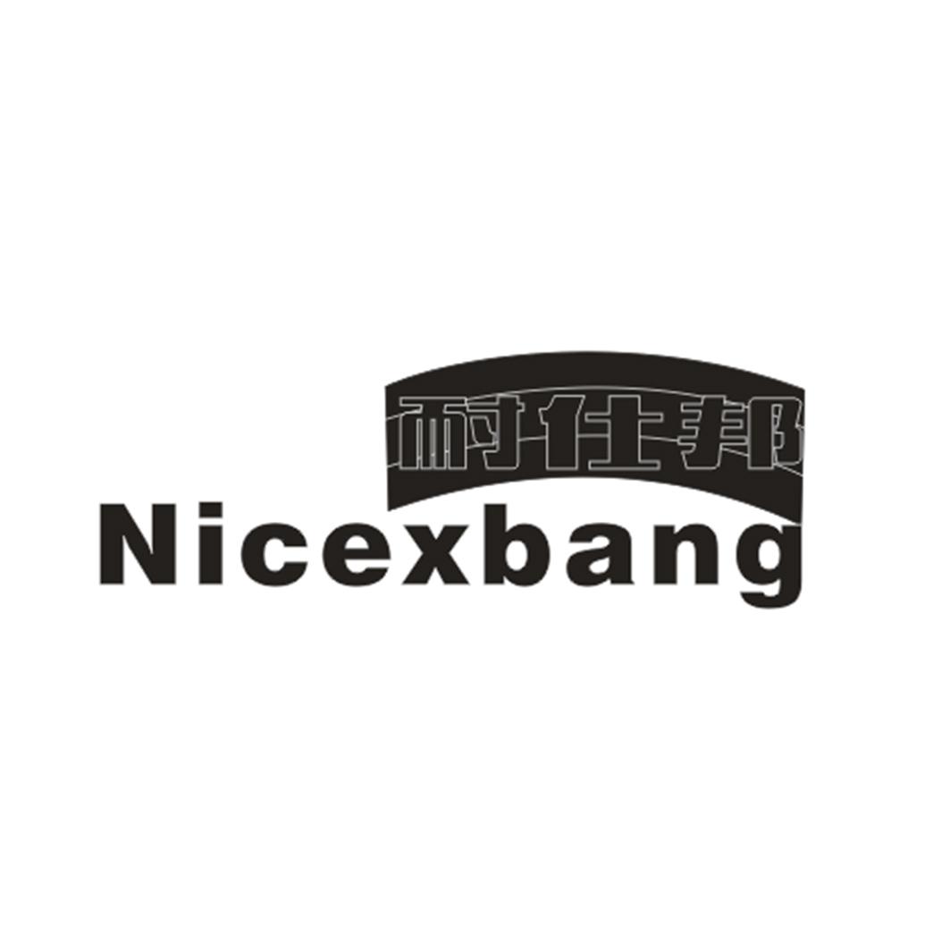 耐仕邦 NICEXBANG商标转让