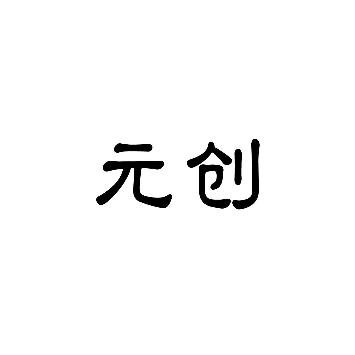 元创商标转让