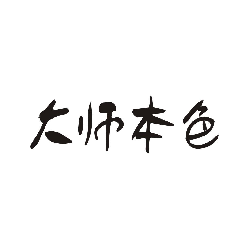 大师本色商标转让