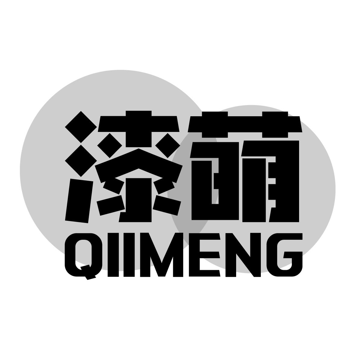漆萌 QIIMENG商标转让