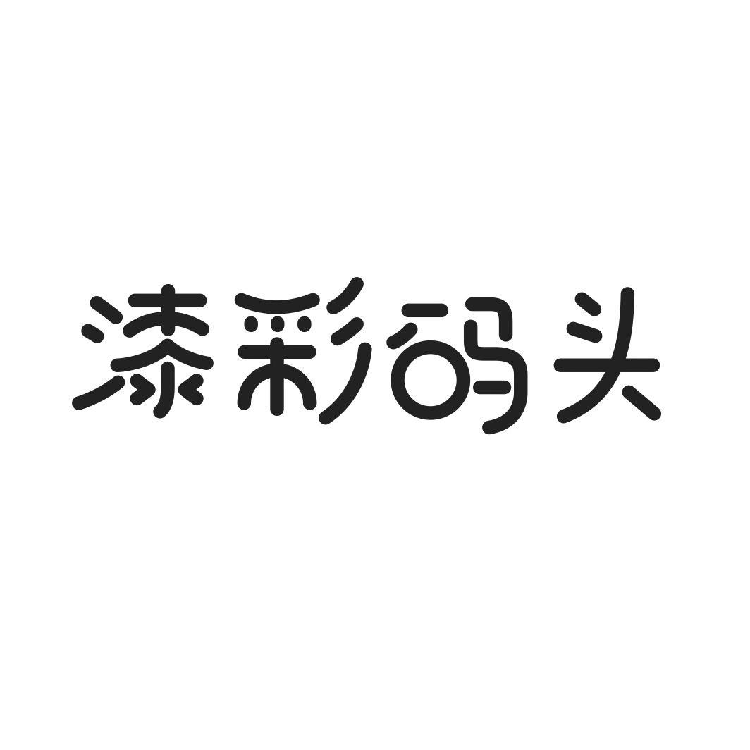 漆彩码头商标转让