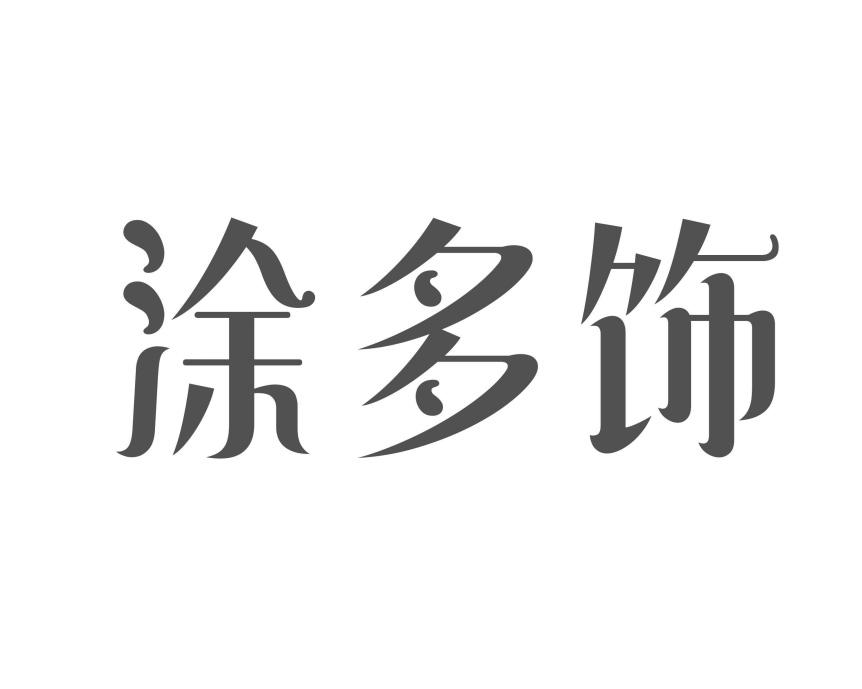涂多饰商标转让