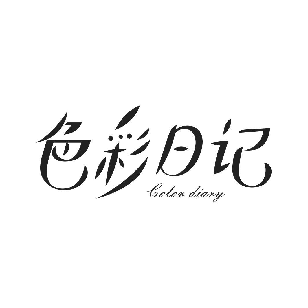 色彩日记 COLOR DIARY商标转让