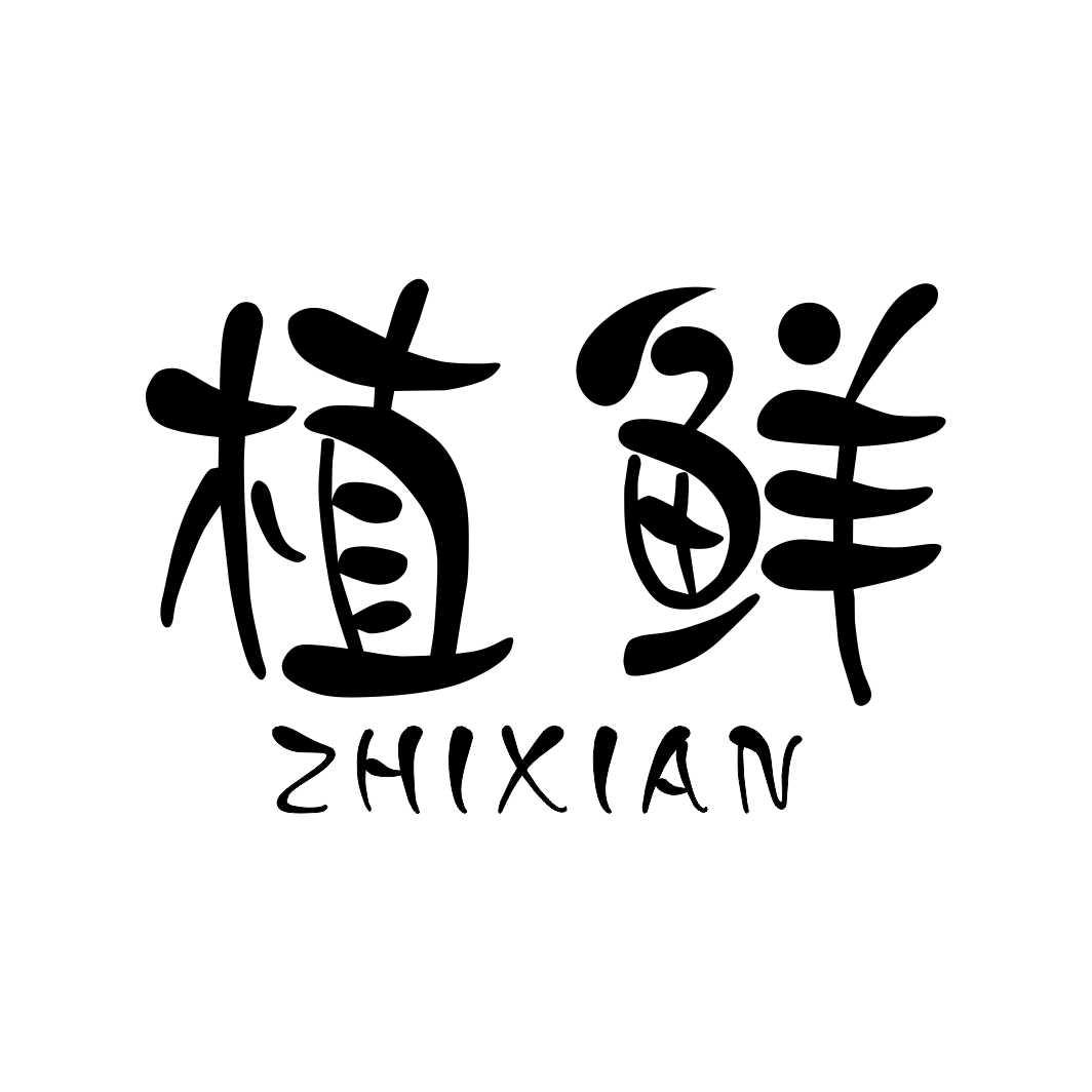 植鲜商标转让