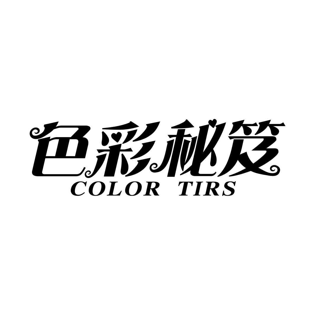 色彩秘笈 COLOR TIRS商标转让