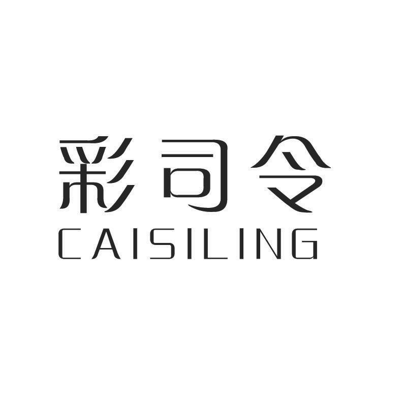 彩司令商标转让