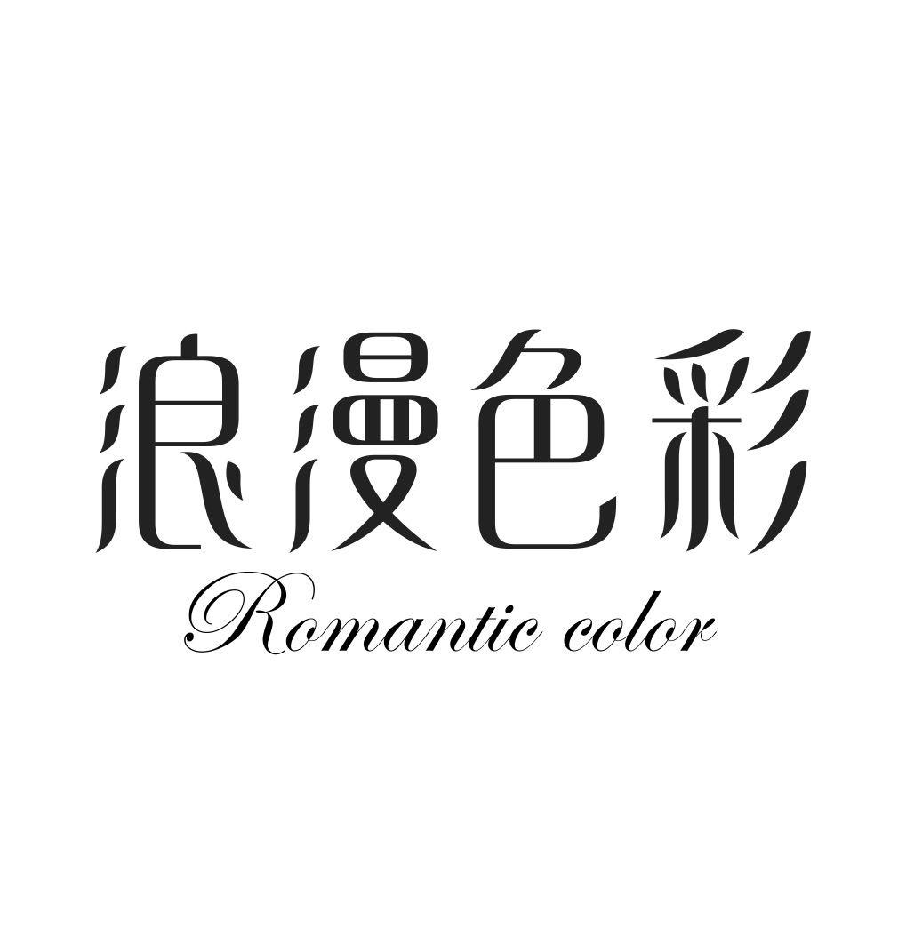 浪漫色彩 ROMANTIC COLOR商标转让