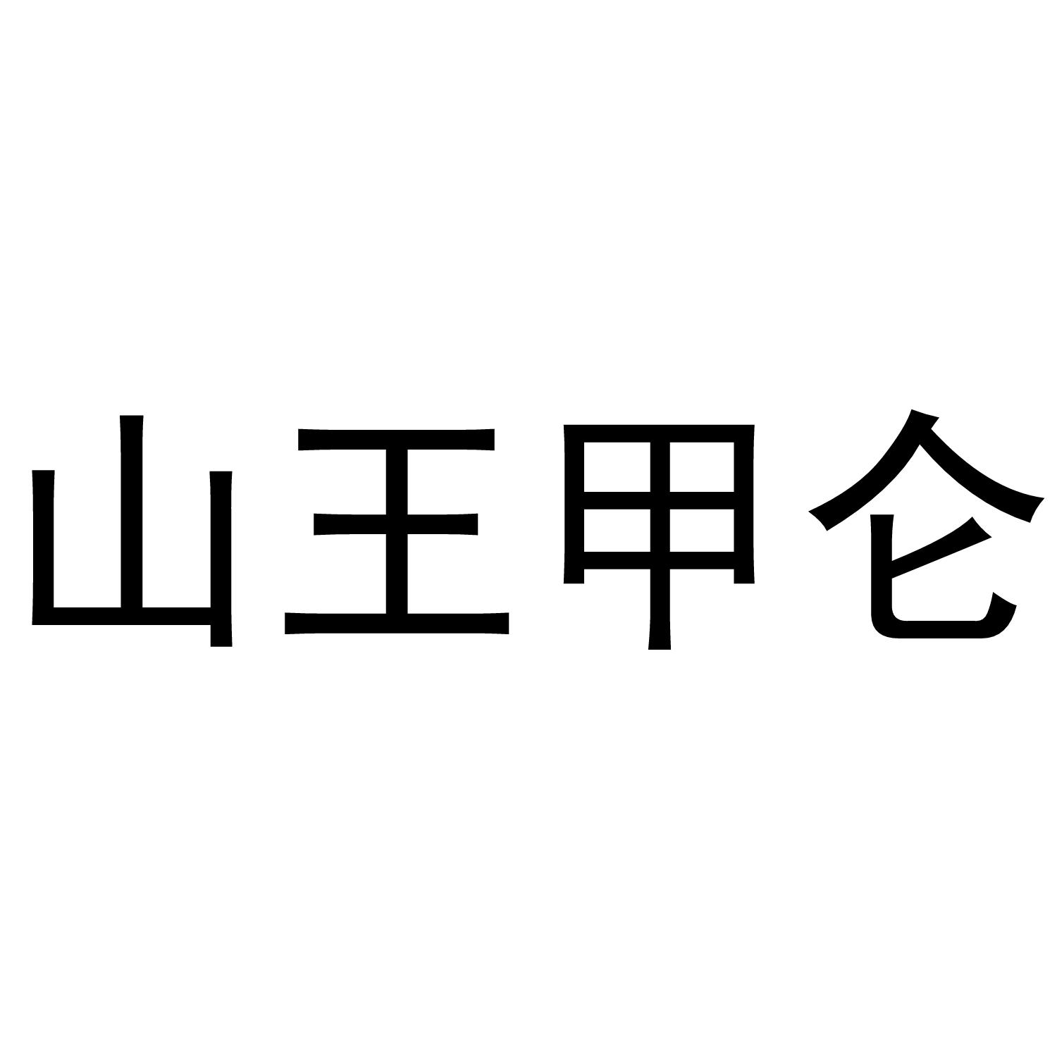 山王甲仑商标转让