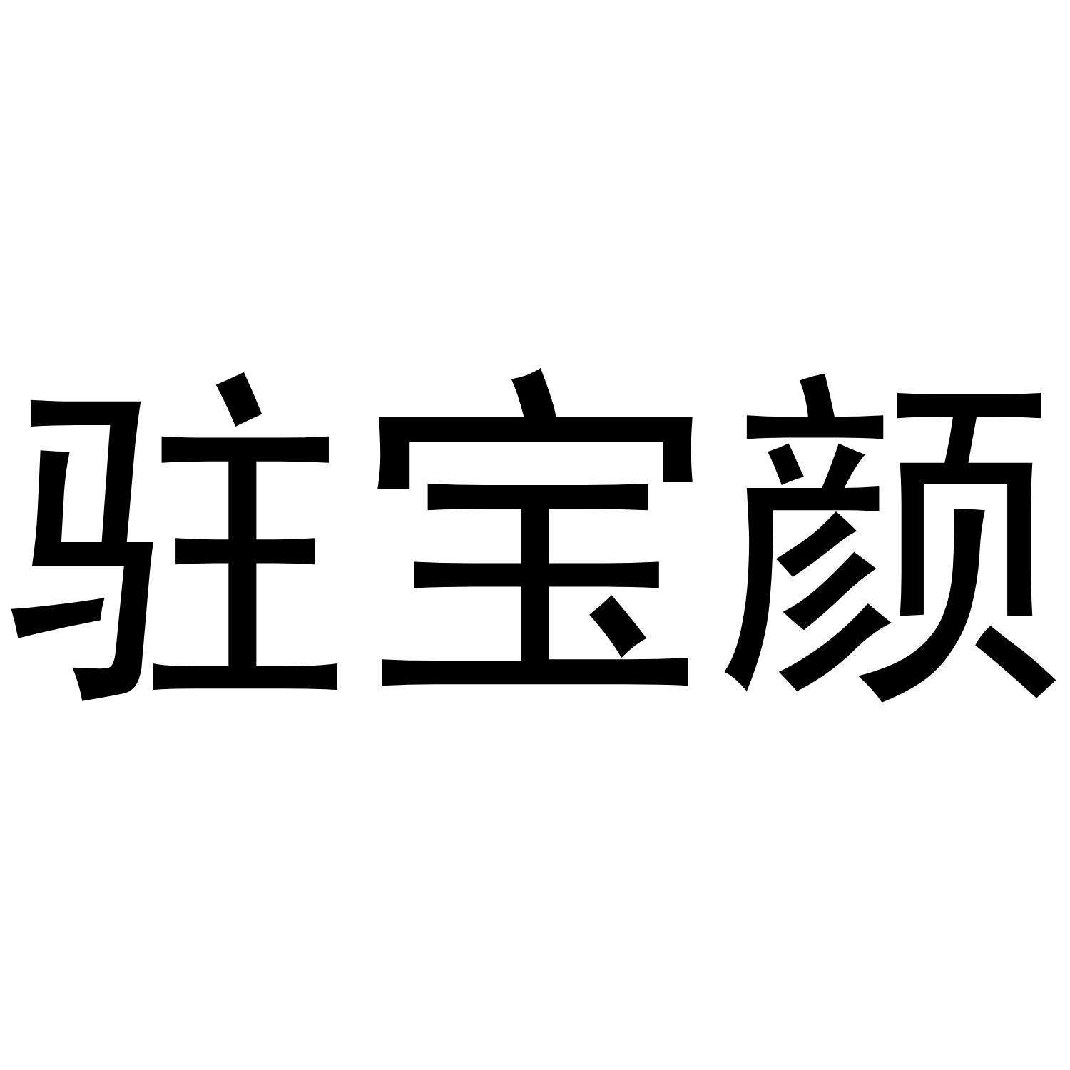 驻宝颜商标转让