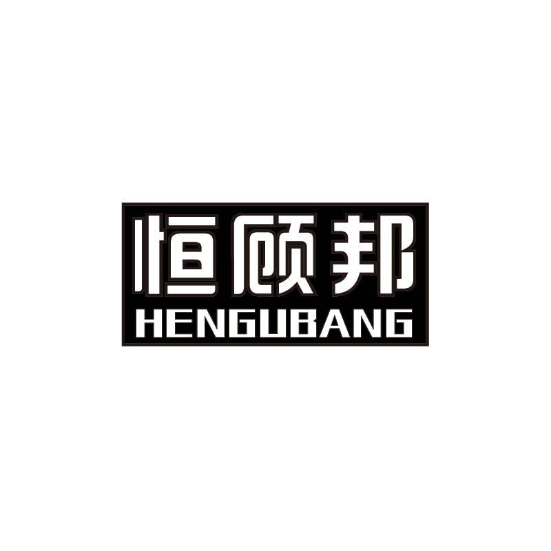 恒顾邦商标转让