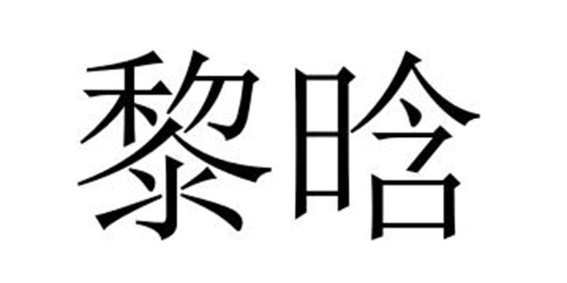 黎晗商标转让