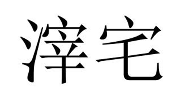 滓宅商标转让