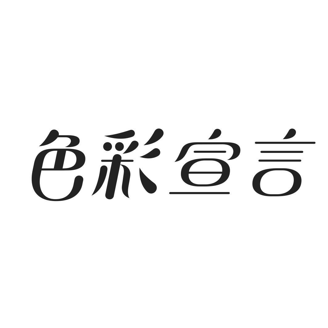 色彩宣言商标转让