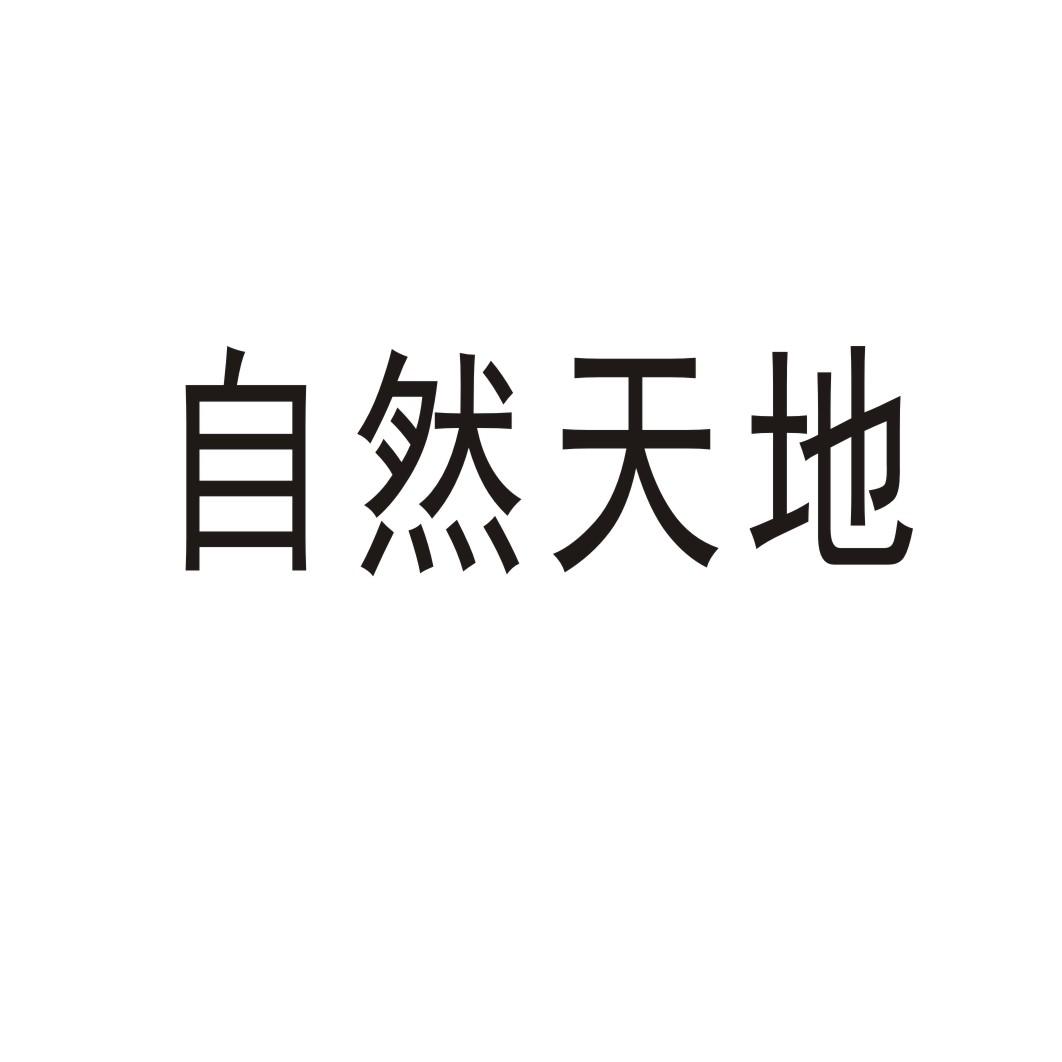 自然天地商标转让