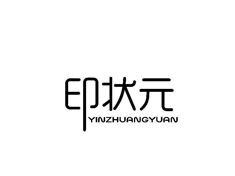印状元商标转让