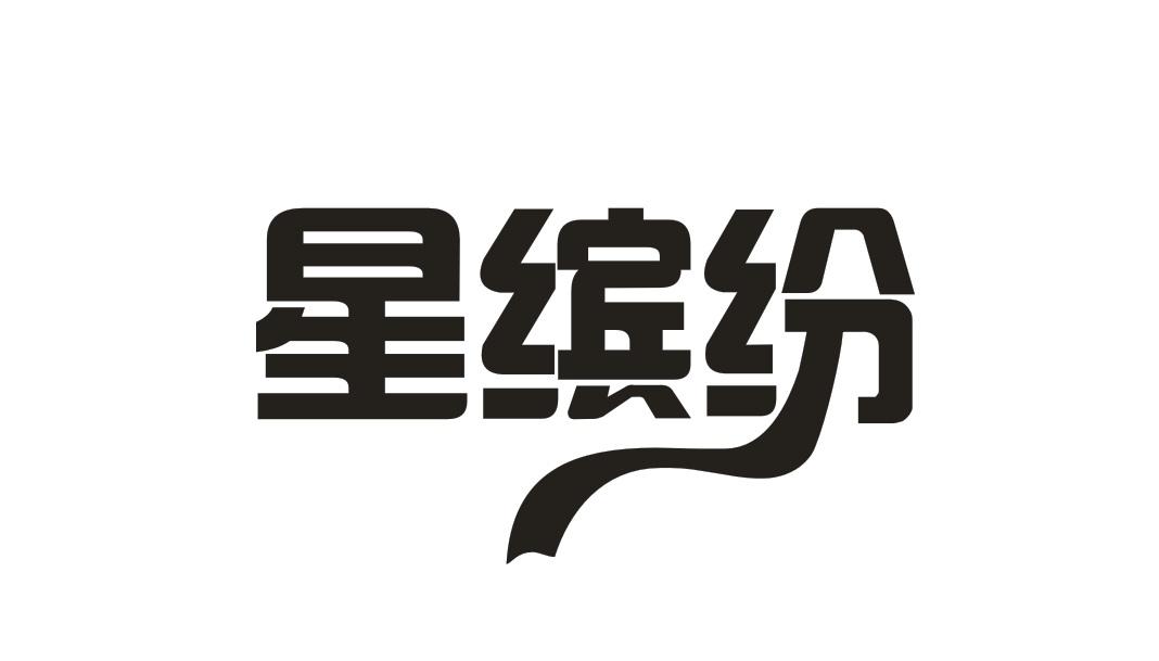 星缤纷商标转让