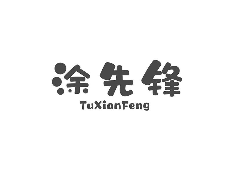 涂先锋商标转让