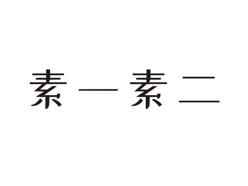 素一素二商标转让