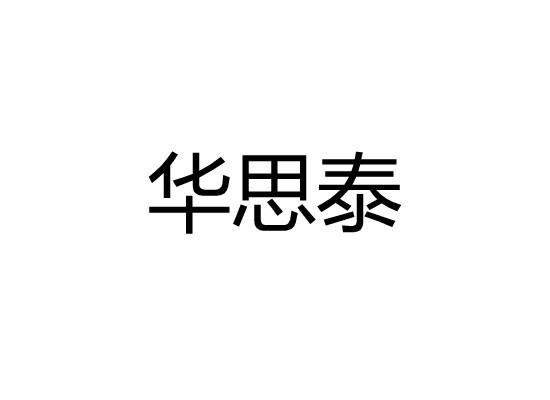 华思泰商标转让